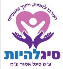 לוגו עמותת "סיגלהיות" ע"ש סיגל אמגר ע"ה